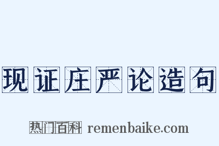 现证庄严论造句是什么意思的图片